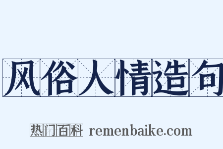 风俗人情造句是什么意思的图片
